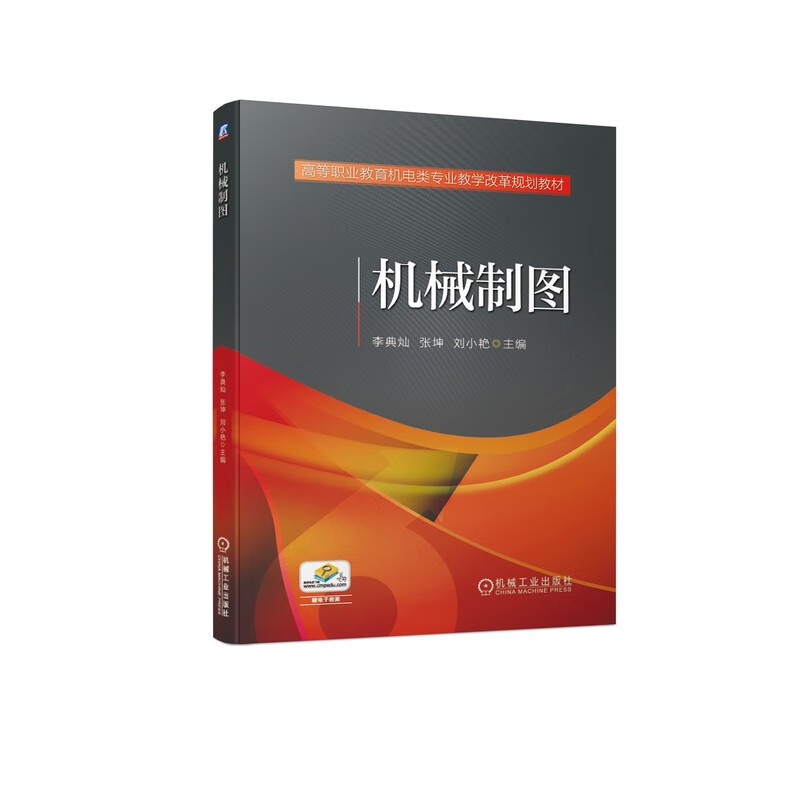 官网正版 机械制图 李典灿 张坤 刘小艳 高等职业教育机电类专 业教学改革规划教材 9787111609216 机 械工业出版社旗舰店