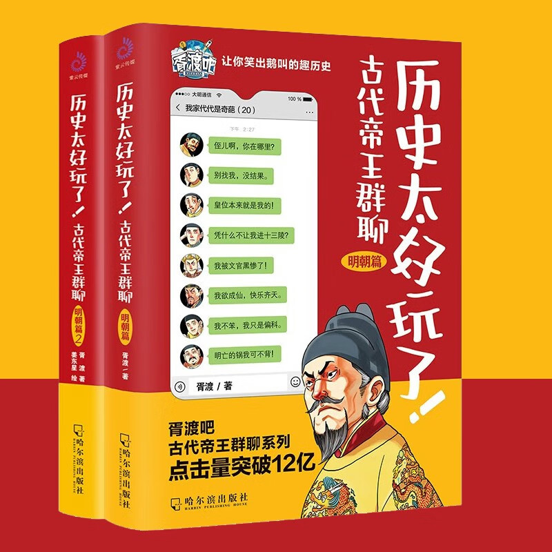 【官方旗舰店】历史太好玩了!古代帝王群聊