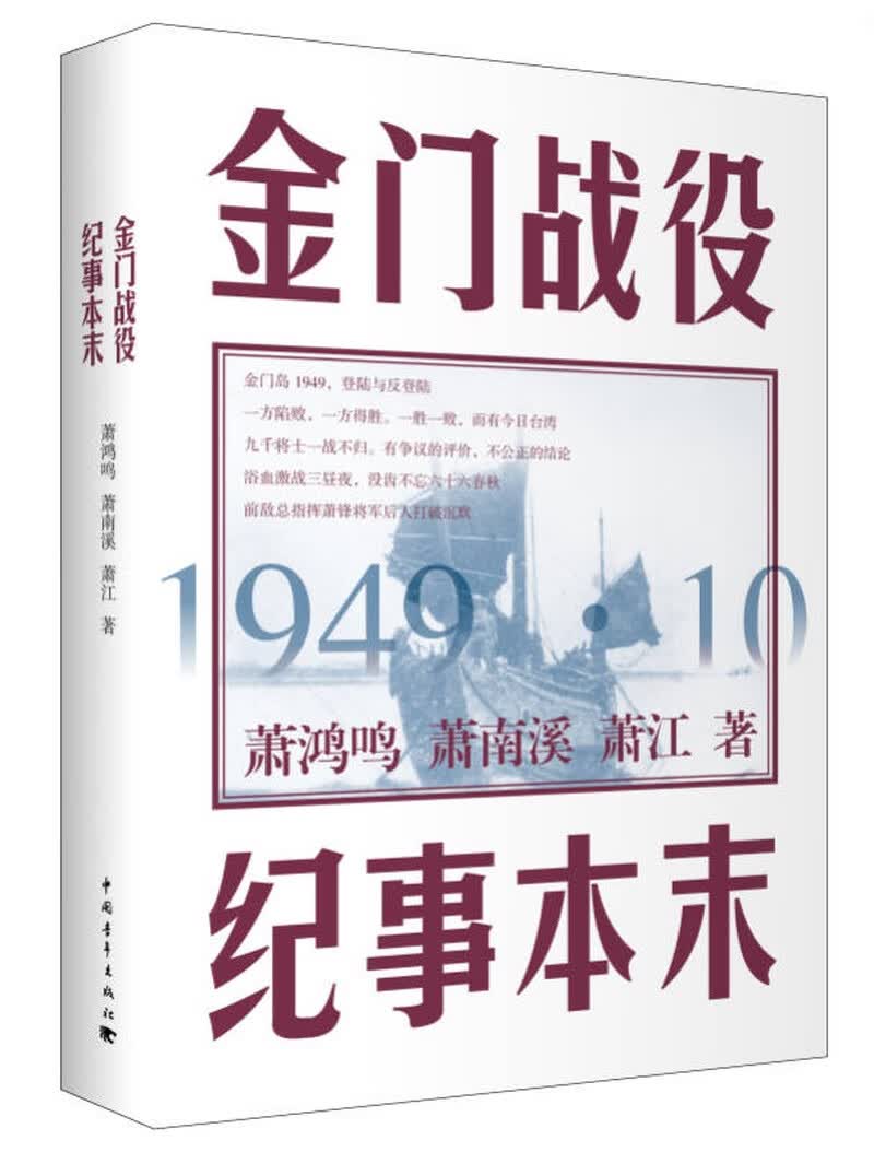 金门战役纪事本末【正版好书】