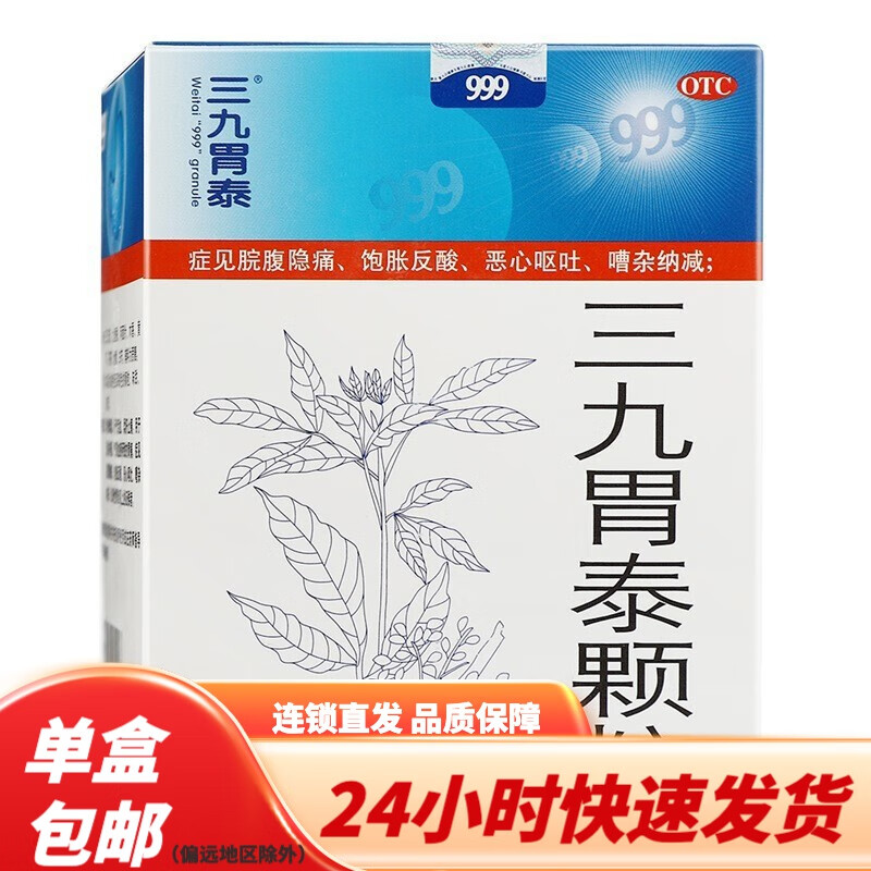 三九胃泰颗粒 20g*6袋 ypo 胃痛反酸恶心呕吐浅表性胃炎胃药 1盒装