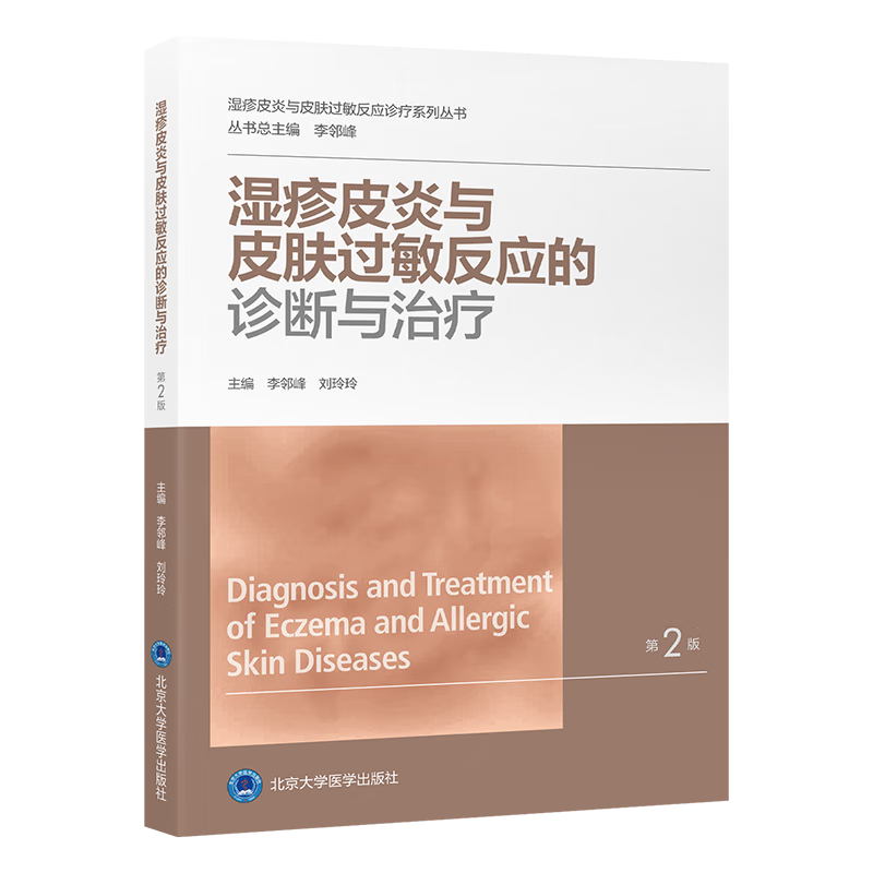 现货湿疹皮炎与皮肤过敏反应的诊断与治疗(第2版)9787565927348 湿疹