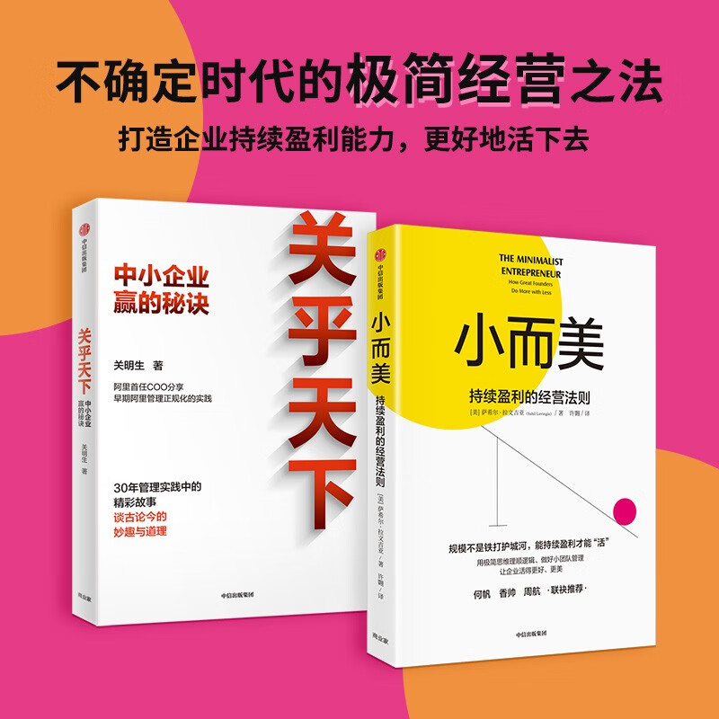 【自营】关乎天下+小而美 中小企业盈利 