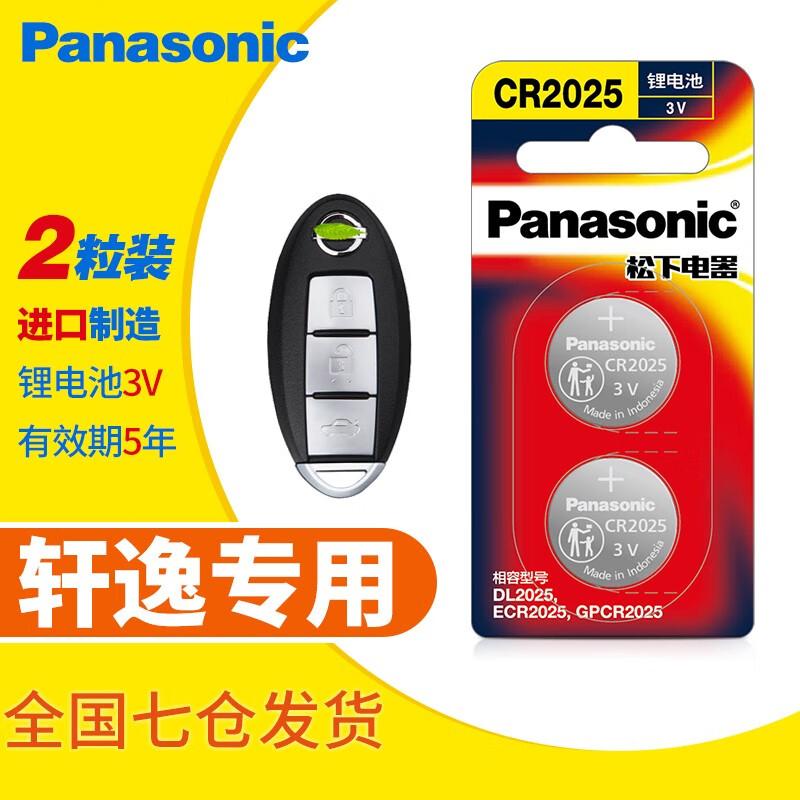 松下(panasonic)cr2025纽扣电池3v适用于东风日产尼桑轩逸汽车钥匙