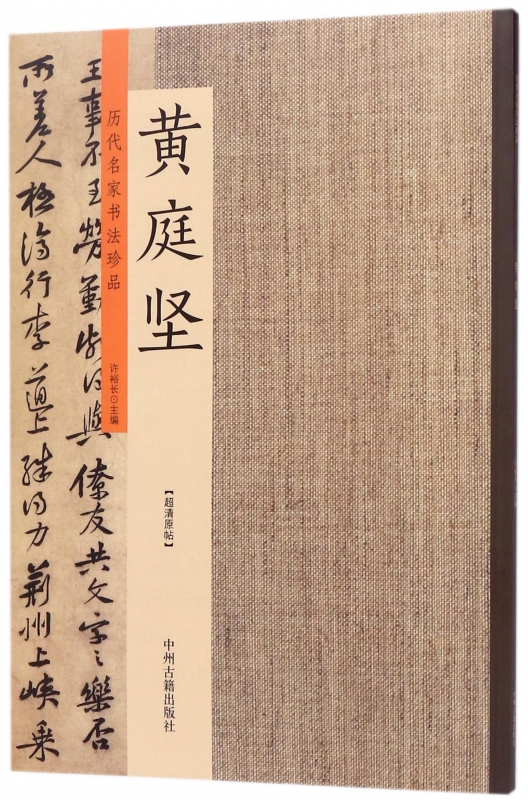 黄庭坚/历代名家书法珍品