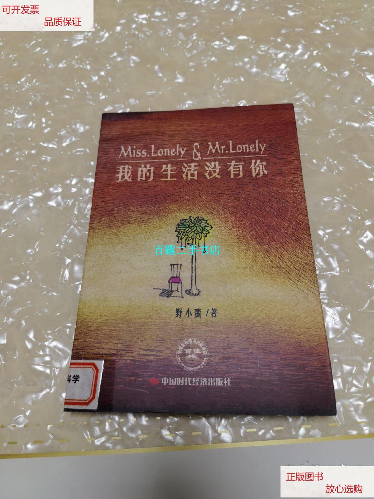 【二手9成新】我的生活没有你:miss.lonely&mr.
