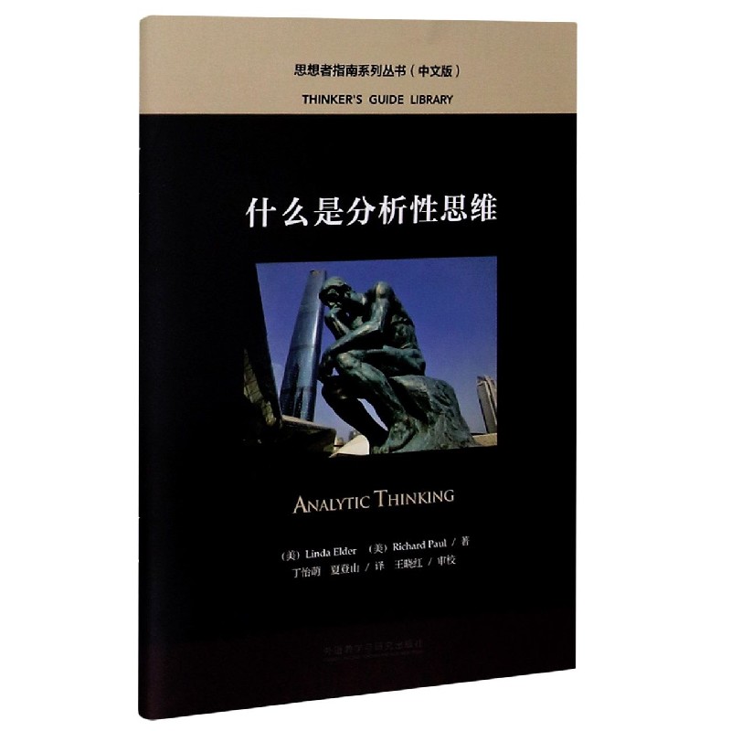 什么是分析性思维(中文版)/思想者指南系列丛书