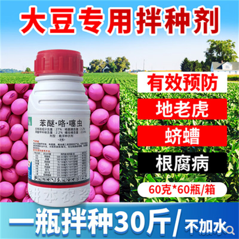 大豆黄豆种子专用拌种根腐病立枯病菌核病咯菌腈包衣浸种衣剂农药 60g
