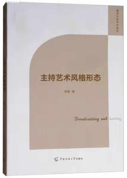 主持艺术风格形态 陈墨 中国传媒大学出版