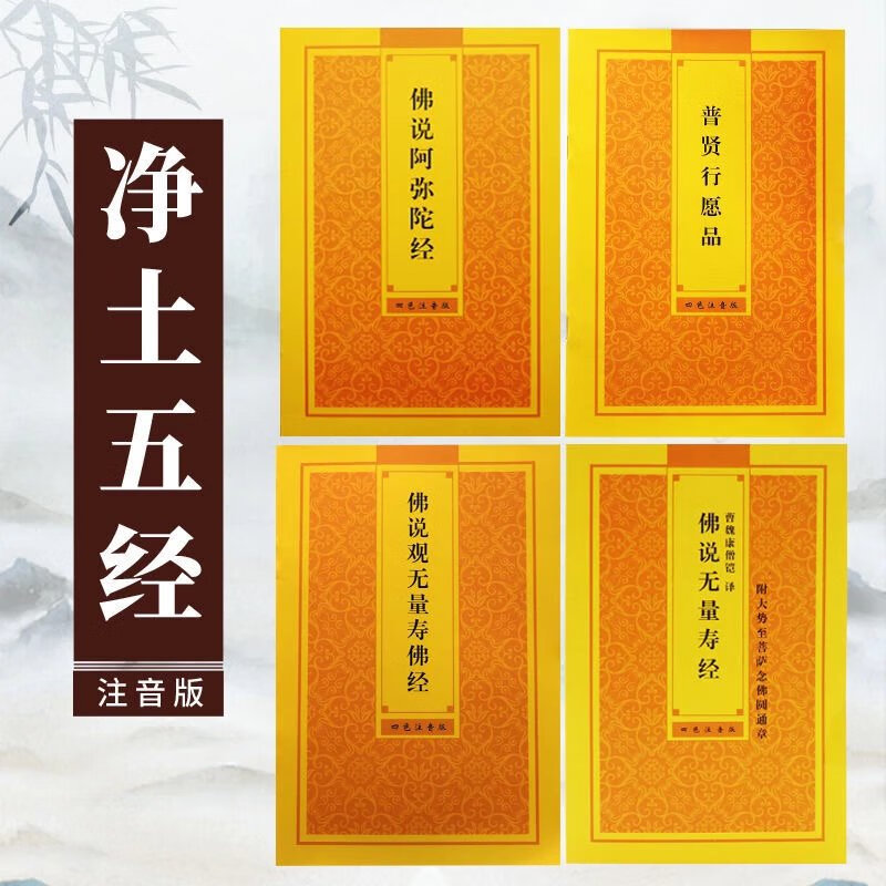 净土五经总共4本大字拼音诵读版结缘