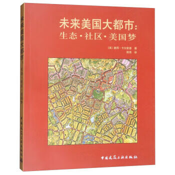 未来美国大都市：生态·社区·美国梦[美]彼得·卡尔索普 著 郭亮 译