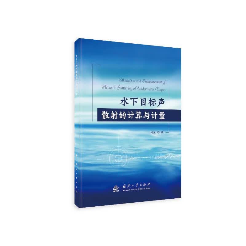水下目标声散射的计算与计量