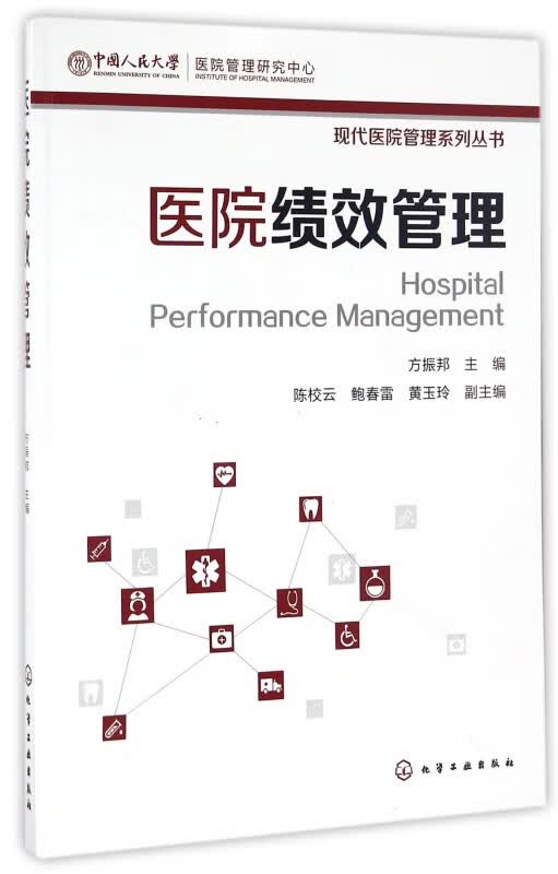 医院绩效管理/现代医院管理系列丛书