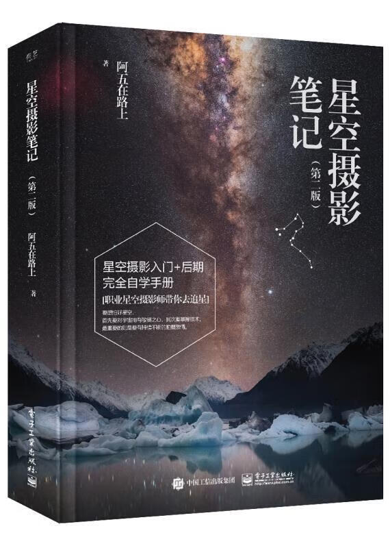 星空摄影笔记(第2版)阿五在路上摄影9787121402739 星系夜间摄影摄影艺术普通大众