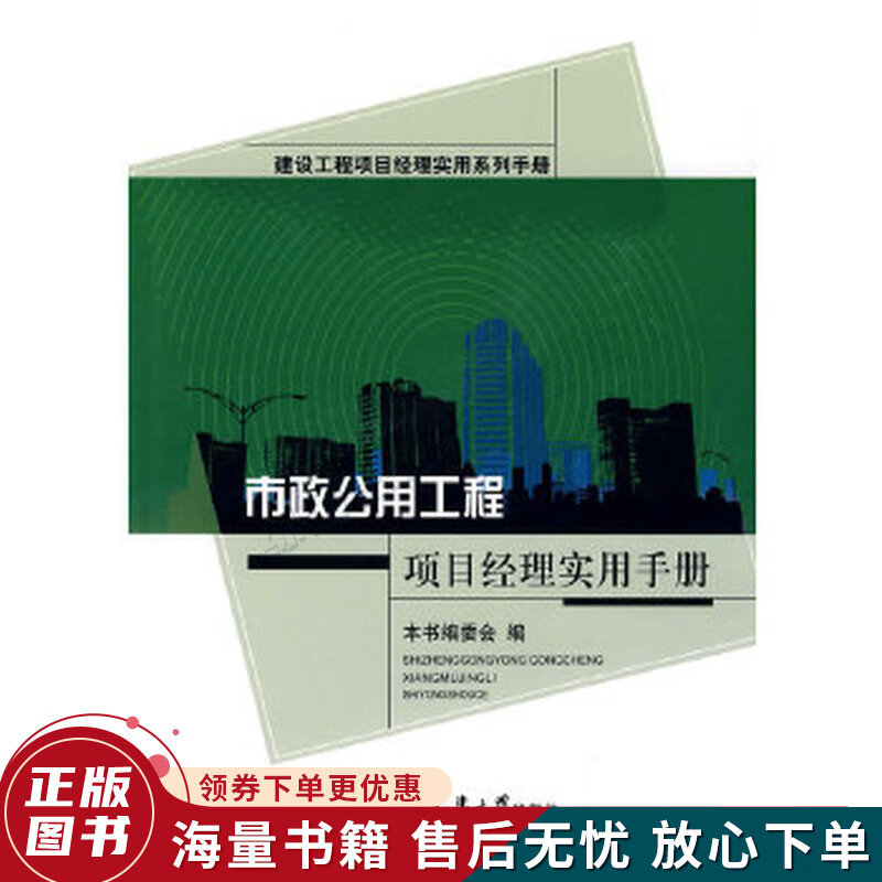 市政公用工程项目经理实用手册