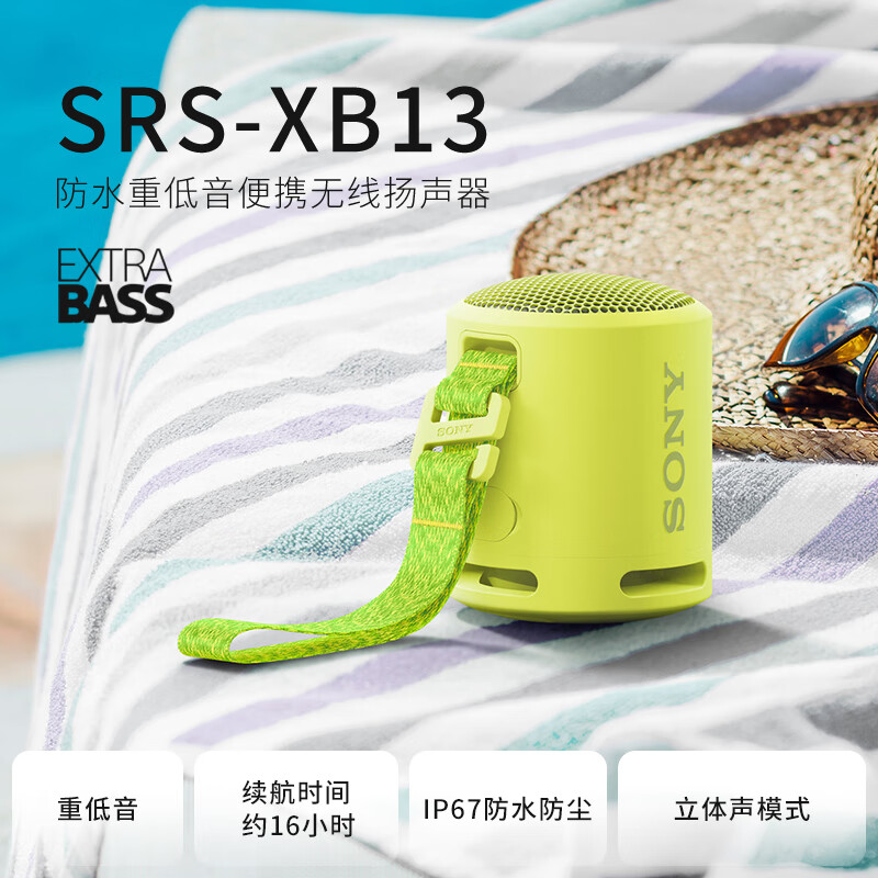 索尼（SONY）SRS-XB13 迷你便携音响 无线蓝牙扬声器 Extra Bass重低音 16小时续航 IP67防水防尘 柠檬黄