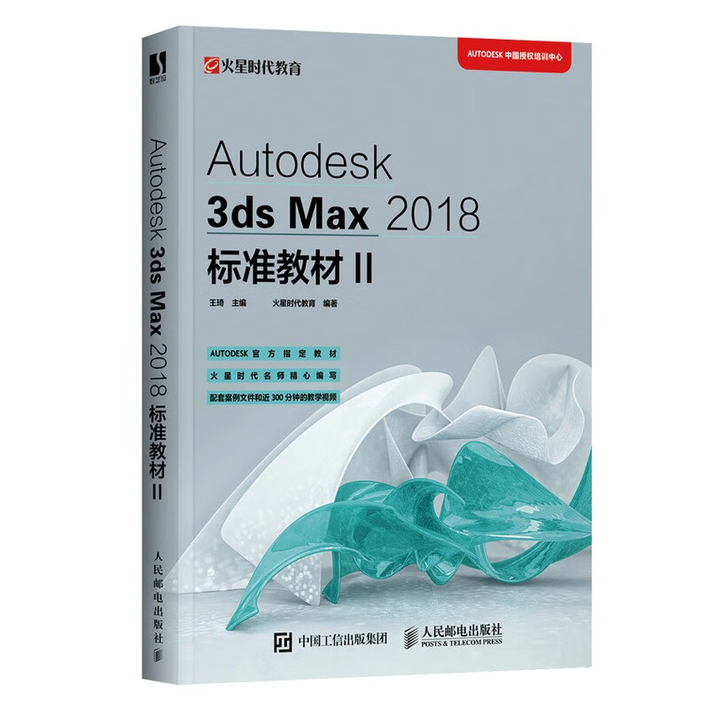 Autodesk 3ds Max 2018标准教材II（数艺设出品）