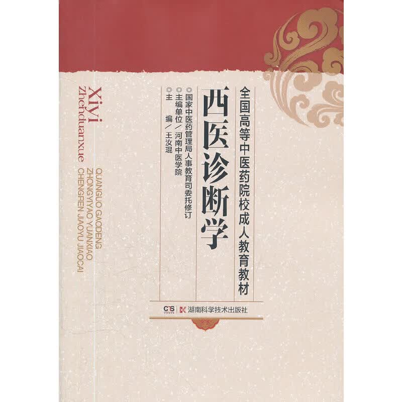 西医诊断学(成教)