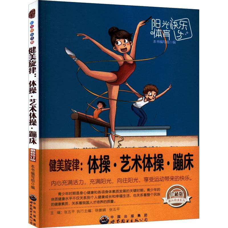 全新现货 健美旋律：体操、艺术体操、蹦床 9787510019944 本书写组 世界图书出版广东有