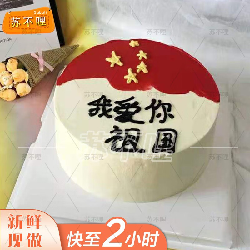 苏不哩十一国庆节我爱你祖国五星红旗生日蛋糕全国订做同城配送新鲜现