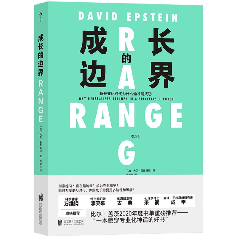 成长的边界(超专业化时代为什么通才能成功)