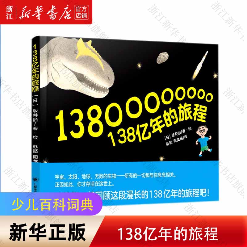 【新华书店正版】 138亿年的旅程 (日)坂井治 3岁-6岁 少儿百科词典