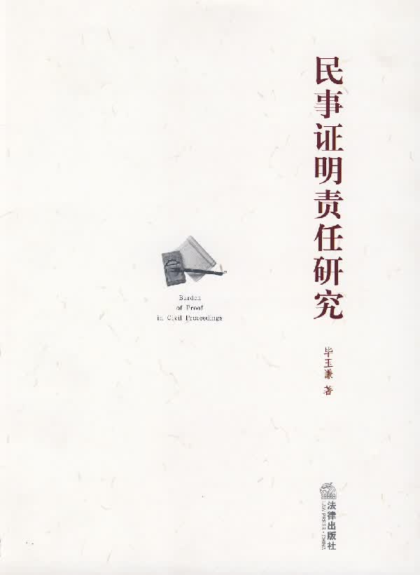 民事证明责任研究【正版图书】