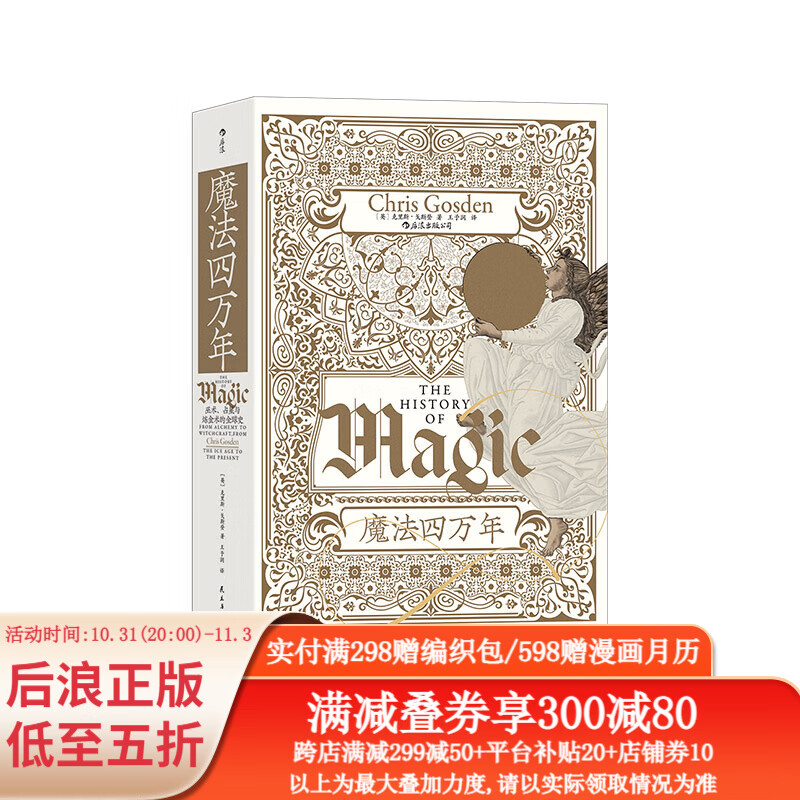 智慧宫017 魔法四万年：巫术、占星与炼金术的全球史 通过魔法宗教科学之间的关系了解新的全球史 后浪正版怎么样,好用不?