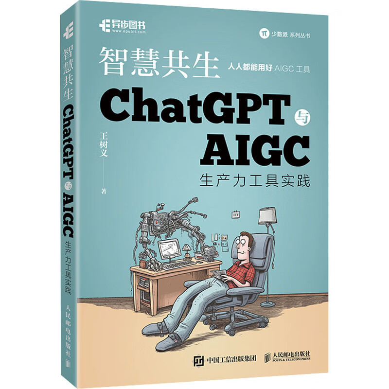 智慧共生 ChatGPT与AIGC生产力工具实践 王树义 书籍 图书