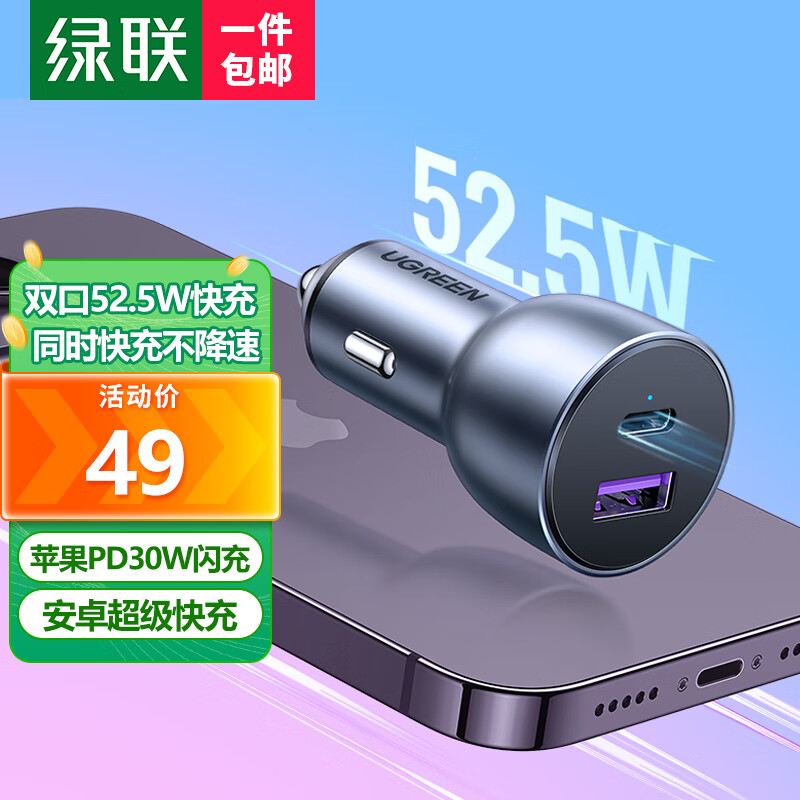 绿联 车载充电器汽车点烟器一拖二苹果14PD30W华为超级快充头USB转换属于什么档次？