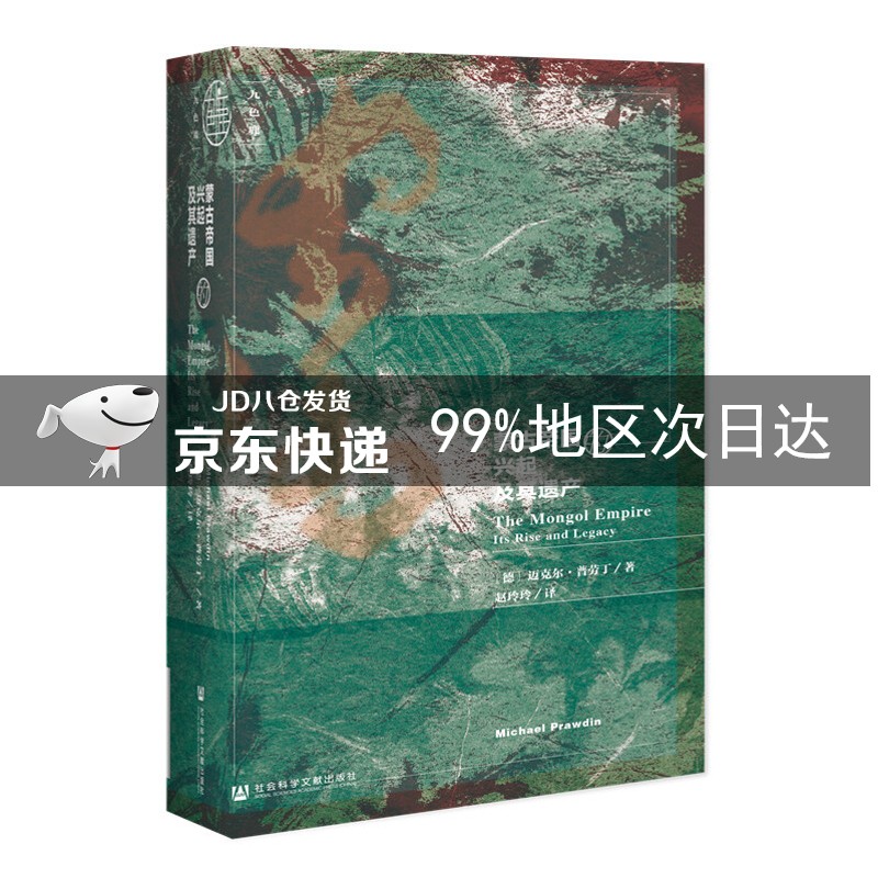 九色鹿·蒙古帝国的兴起及其遗产