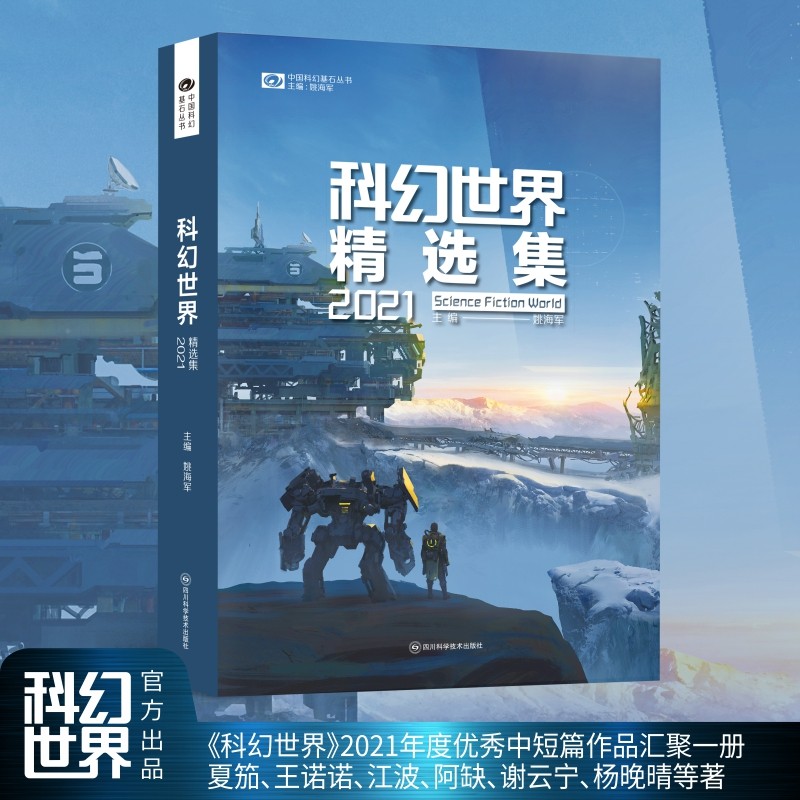 科幻世界精选集2021 精选11部上刊优