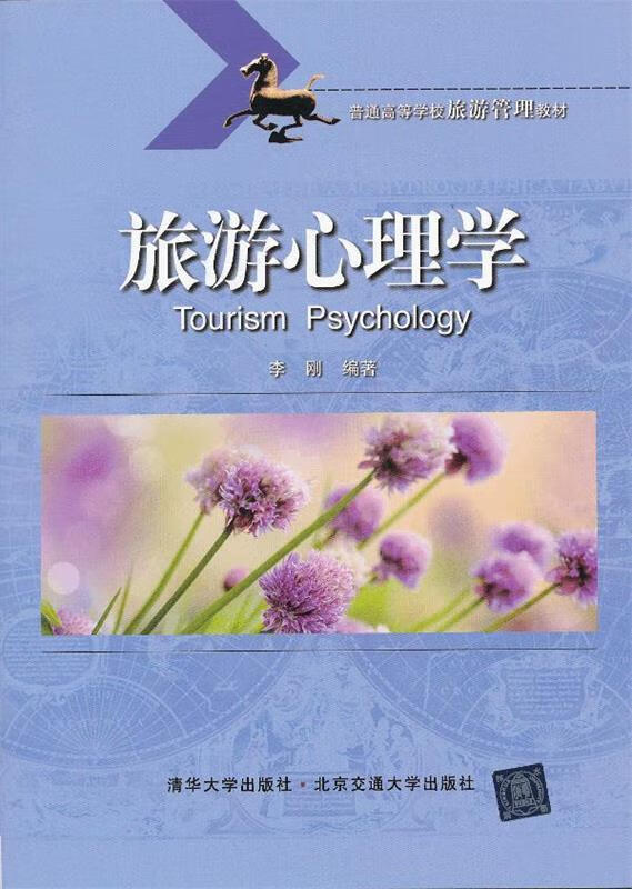 旅游心理学