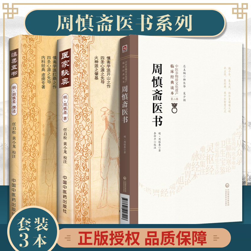 1周慎斋医书+慎柔五书+医家秘奥9787