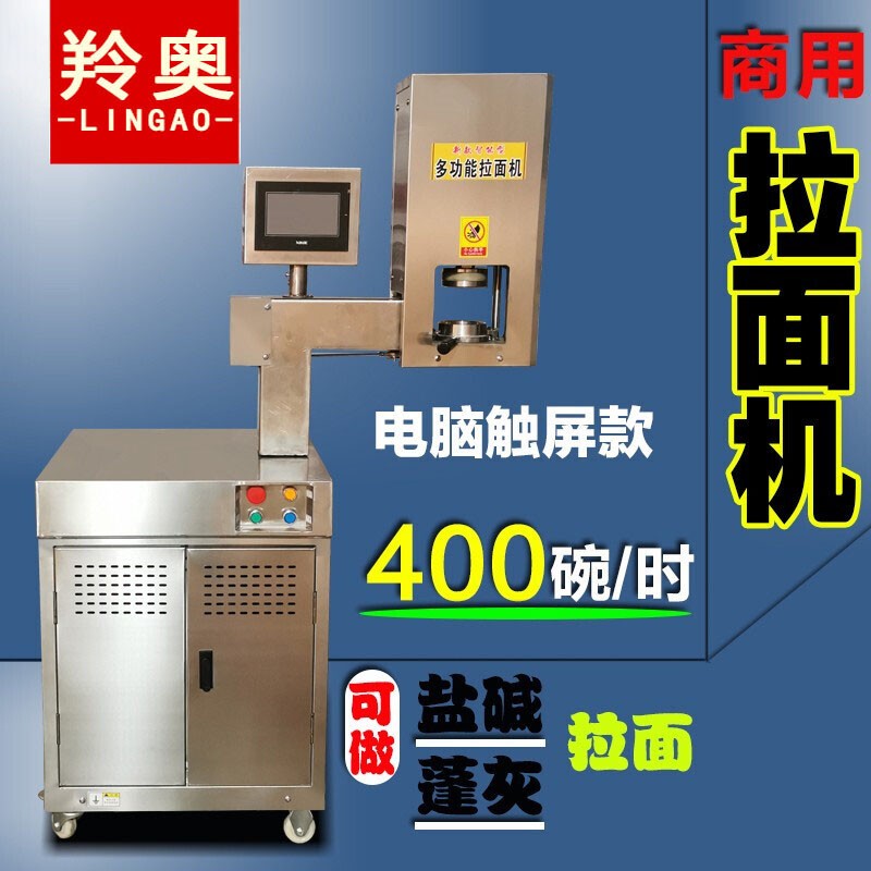 羚奥 拉面机商用全自动兰州拉面手工拽面刀削面多功能扯面机电动小型快速拉面机 电脑触屏加强款