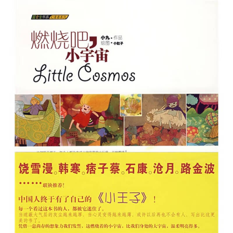 燃烧吧小宇宙【正版书籍,畅读优品】