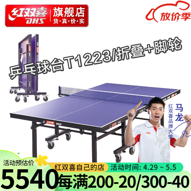 红双喜乒乓球桌T1223型单折式滑轮ITTF专业比赛球台 附球拍网架 T1223乒乓球台单折叠带滑轮
