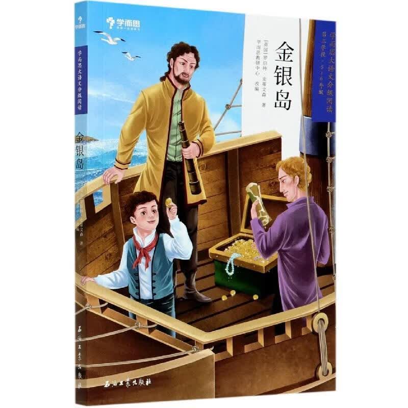 金银岛 (英国)罗伯特·史蒂文森 石油工业出版社 9787518339549