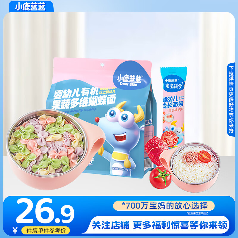 小鹿蓝蓝蝴蝶面宝宝面条儿童营养面条婴儿辅食无添加盐 蝴蝶面1袋200g+番茄牛肉面25g 京东折扣/优惠券