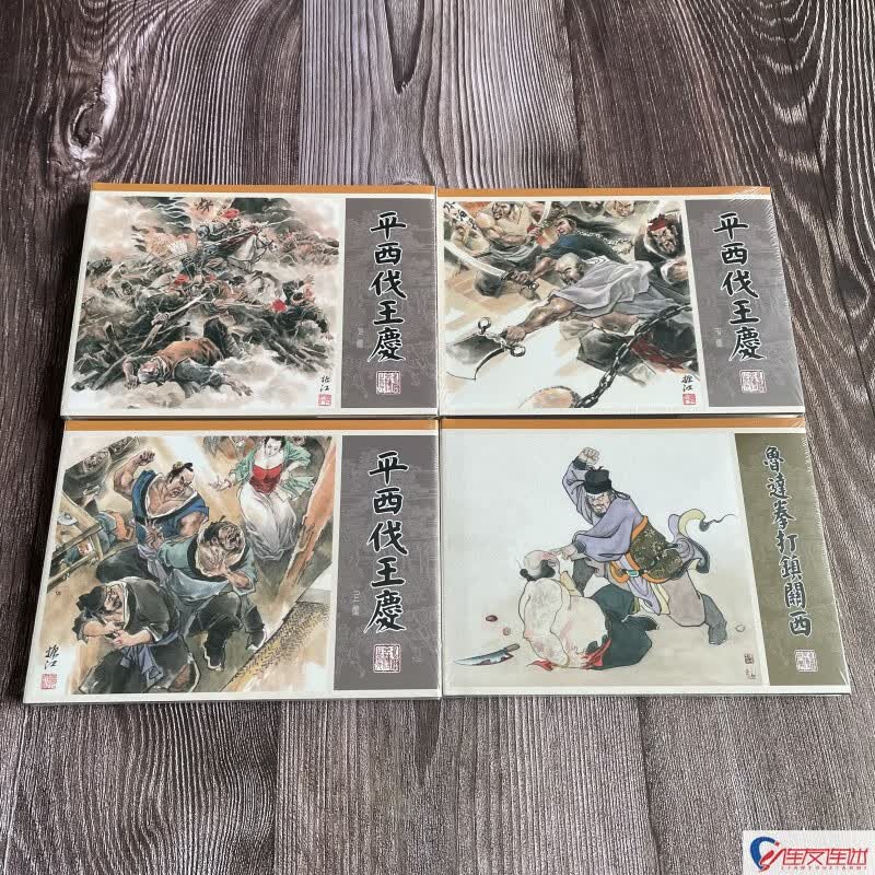 九轩 水浒全传 第五批 平西伐王庆 上中下+鲁达拳打镇关西 赠品 连环画 共4册 32开大精 绢版