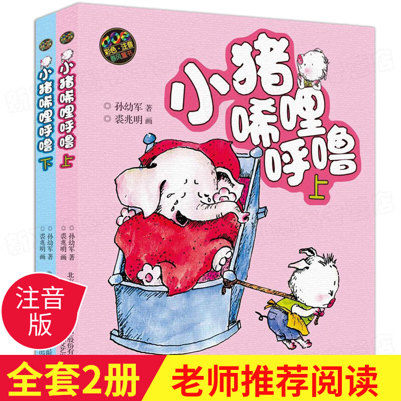 小猪唏哩呼噜上下全册注音版全套2册 彩色注音版 孙幼军春风文艺 二年级小学生课外阅读书籍一年级三小 彩色注音版 小猪唏哩呼噜上下全套全2册