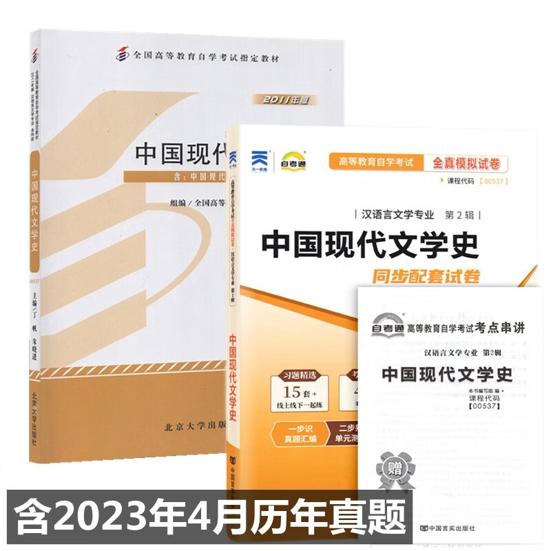 自考教材 00537 0537中国现代文学史 自考教材 自考通全真模拟试卷 附历年真题 全套2本