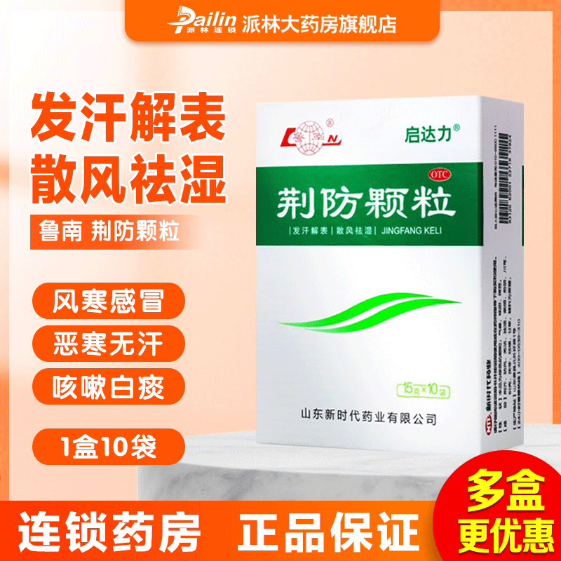 【药房同款】鲁南 启达力荆防颗粒15g*10袋 发汗解表 散风祛湿 风寒感冒鼻塞流涕 咳嗽白痰 1盒
