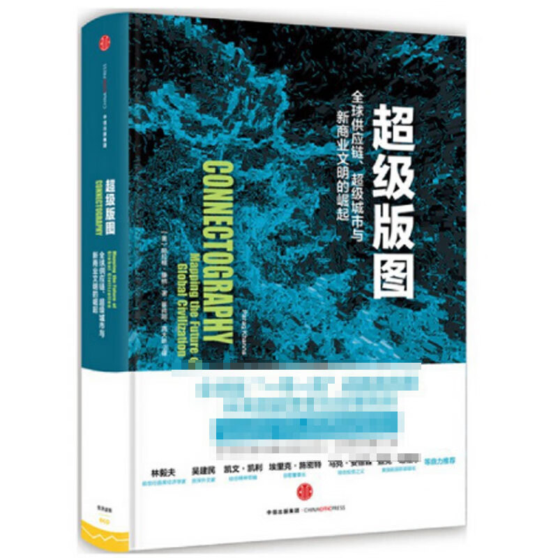 超级版图(全球供应链超级城市与新商业文明