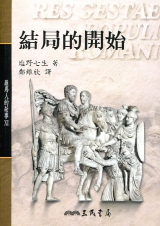 预售 盐野七生 罗马人的故事结局的开始 三民