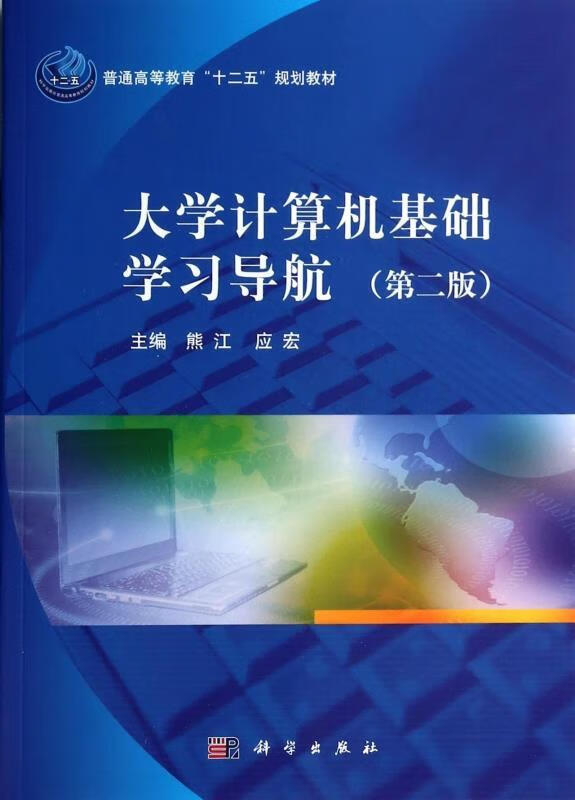 大学计算机基础学习导航 熊江,应宏 科学出版社 9787030384683