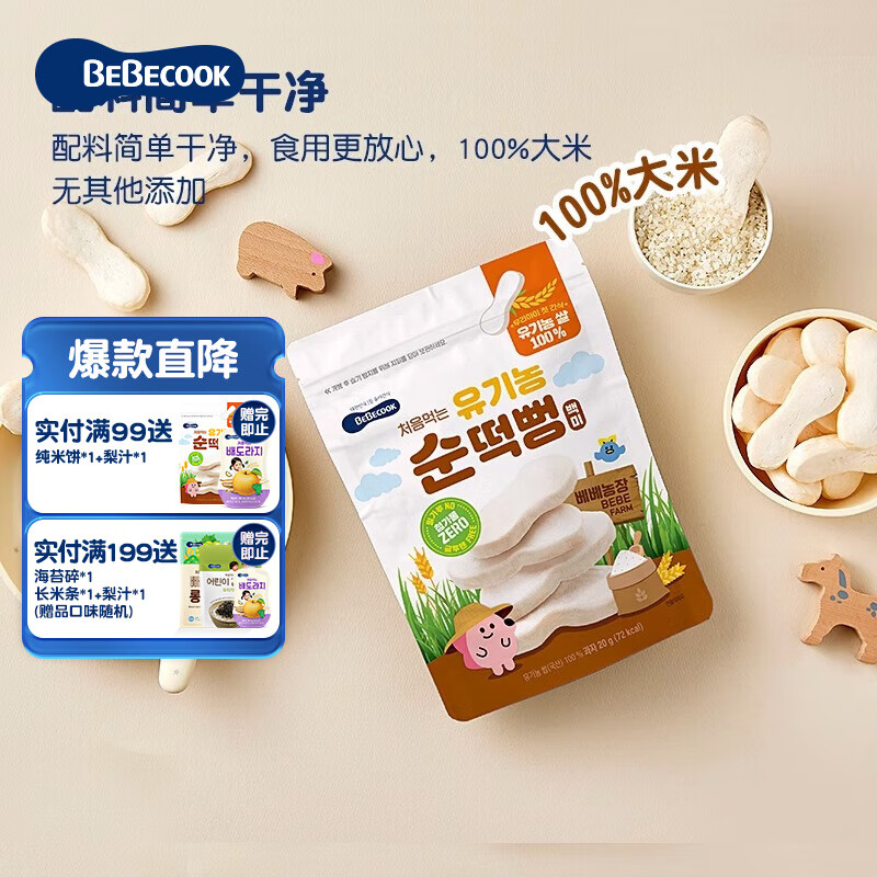 Bebecook原味纯米饼大米饼 儿童小孩子米饼零食无添加防腐剂 纯大米饼1袋装 适合一阶以上