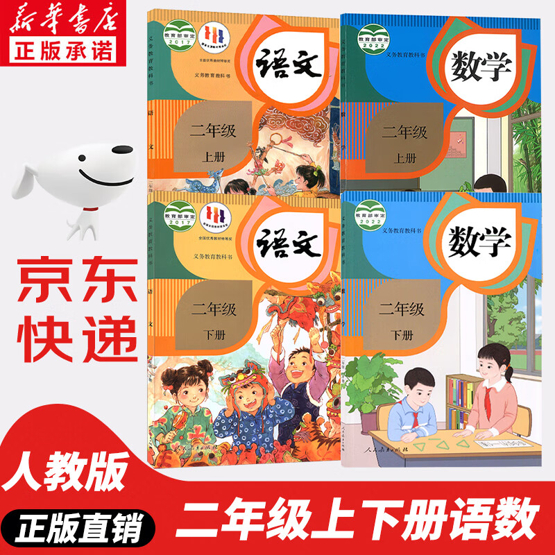 【新华书店正版】2023新版小学人教版2二年级上下册语文数学书全套4本教材人教版二年级语文数学课本二年级语文数学课本