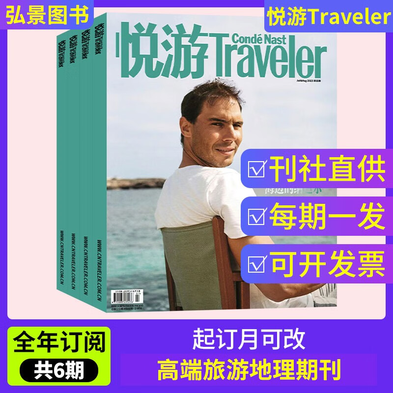 【全年订阅】悦游Traveler杂志2022年订阅共12期默认当月起订