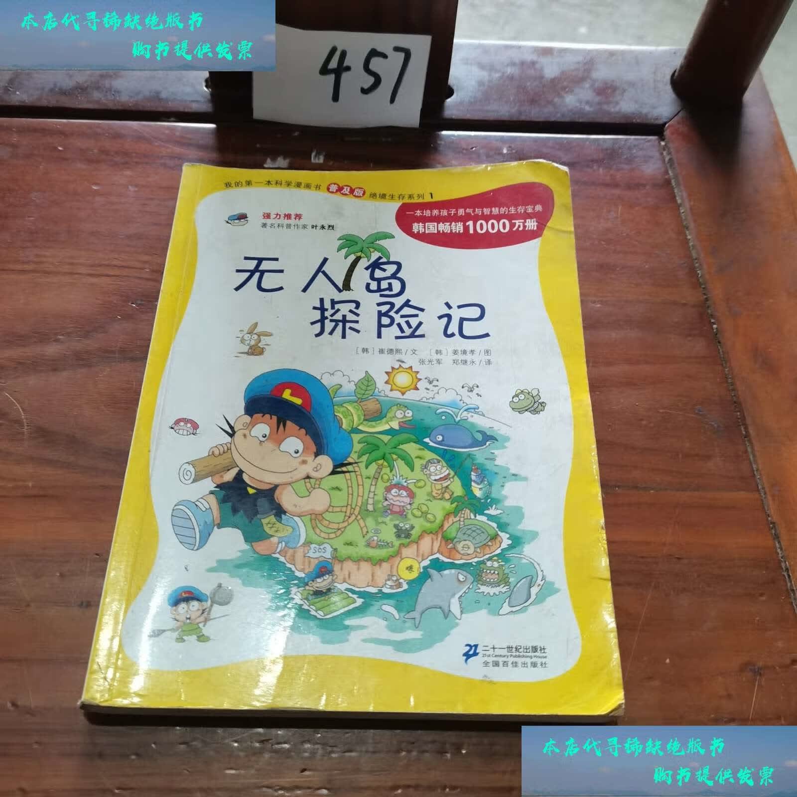 【二手书9成新】无人岛探险记 /张光军