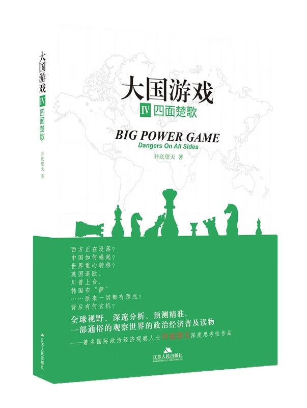 大国游戏4 四面楚歌 井底望天 9787214199027【正版】